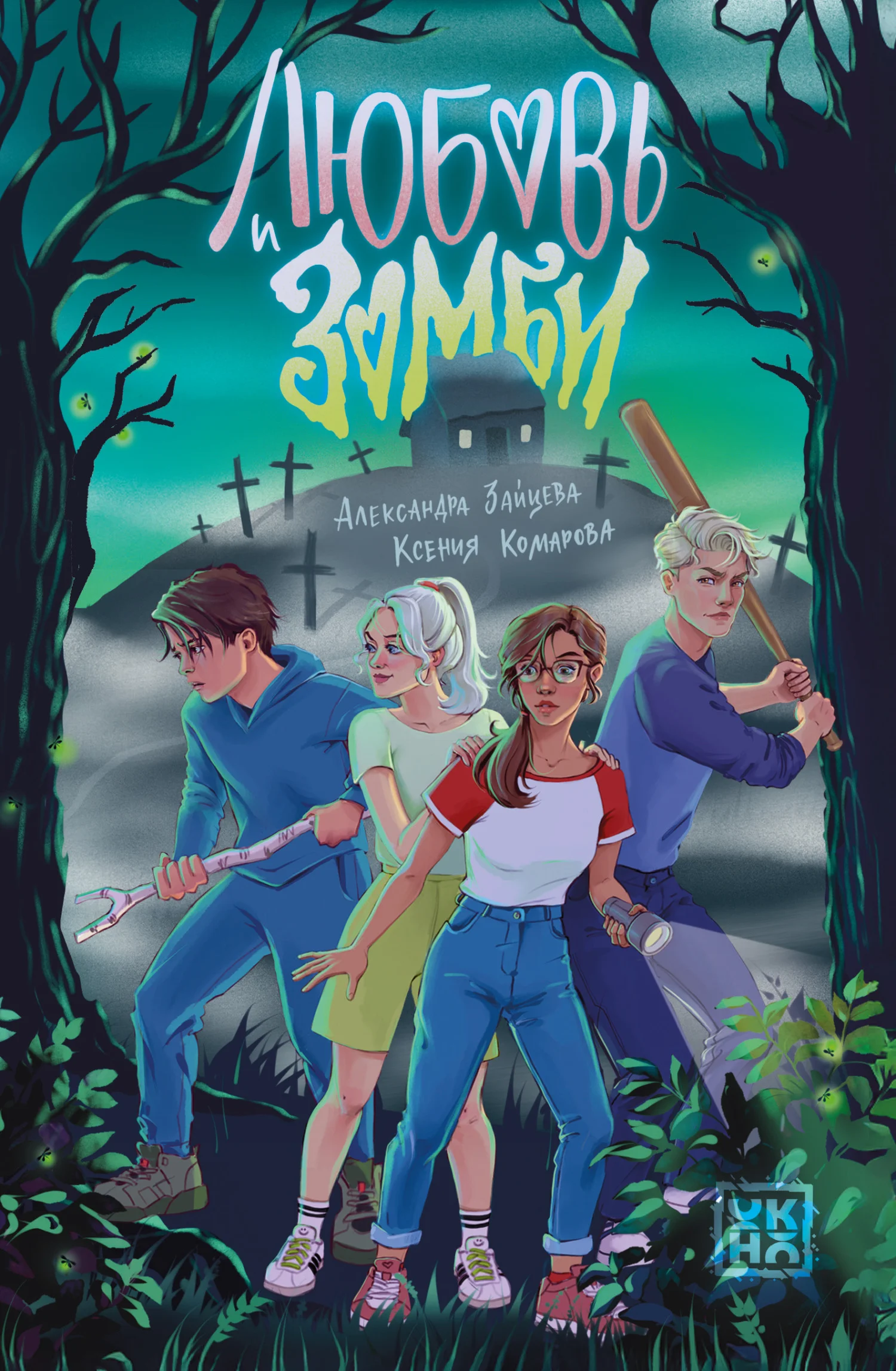 Обложка Любовь и зомби