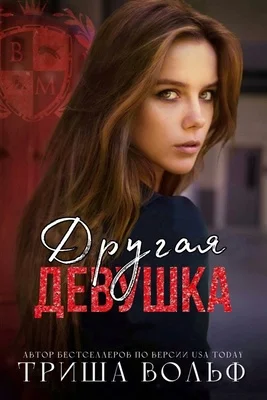 Обложка Другая девушка