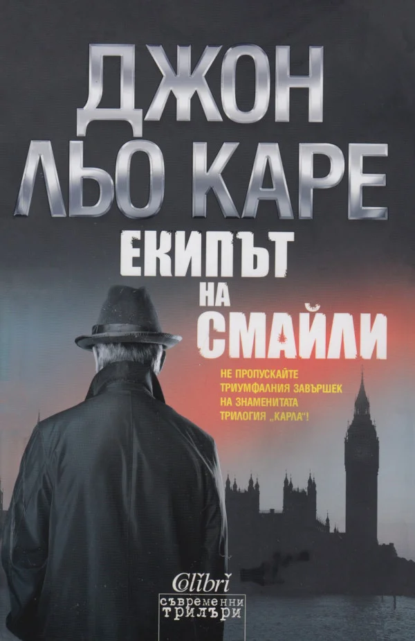 Обложка Екипът на Смайли