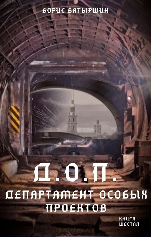 Обложка Д.О.П. (Департамент Особых Проектов)