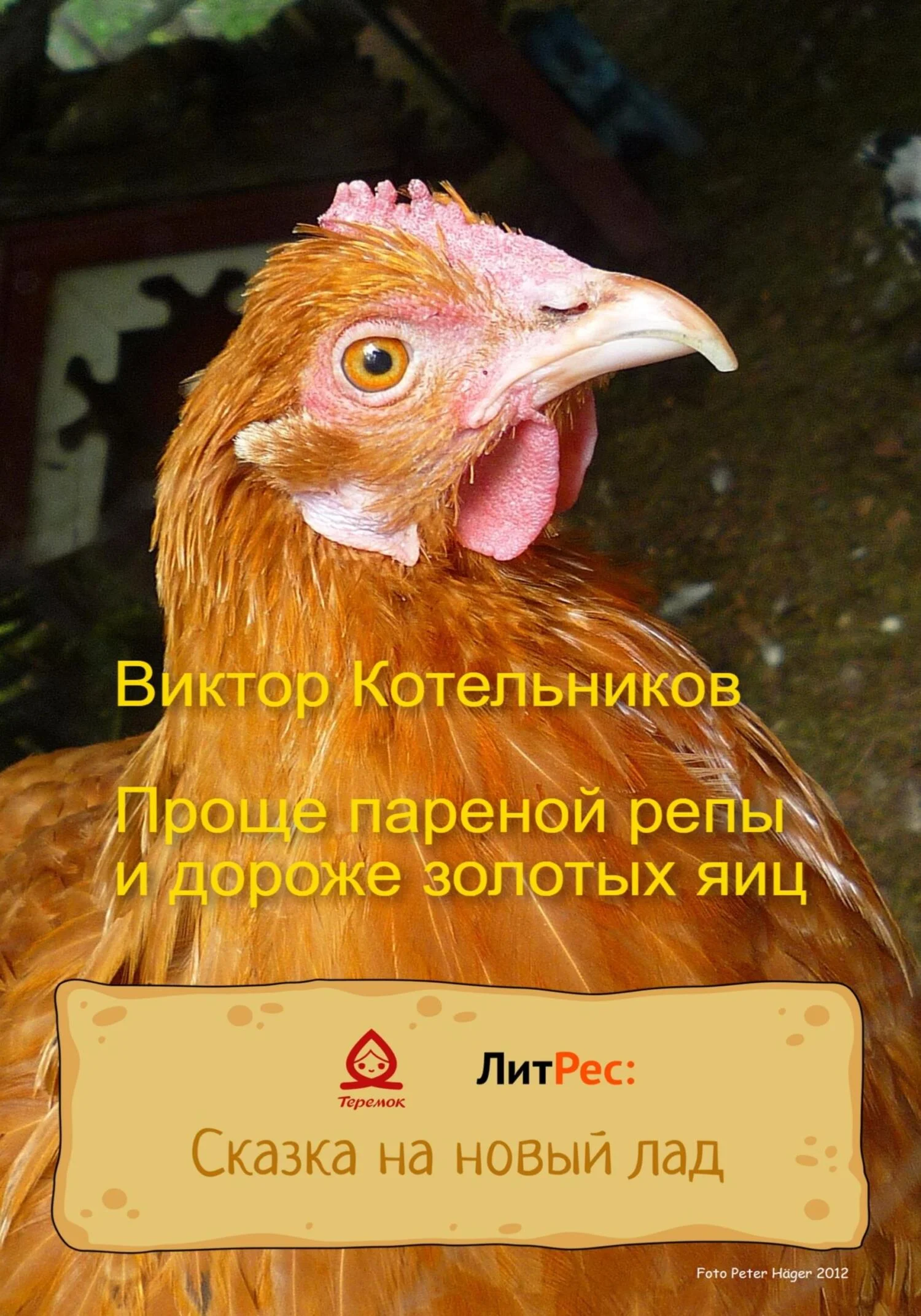 Обложка Проще пареной репы и дороже золотых яиц