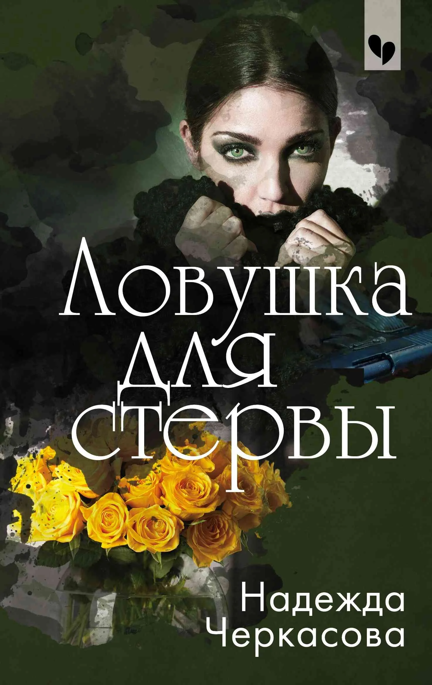 Обложка Ловушка для стервы