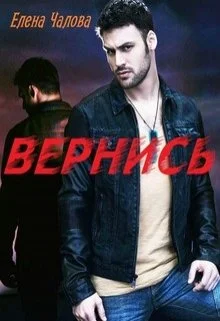 Обложка Вернись [СИ]