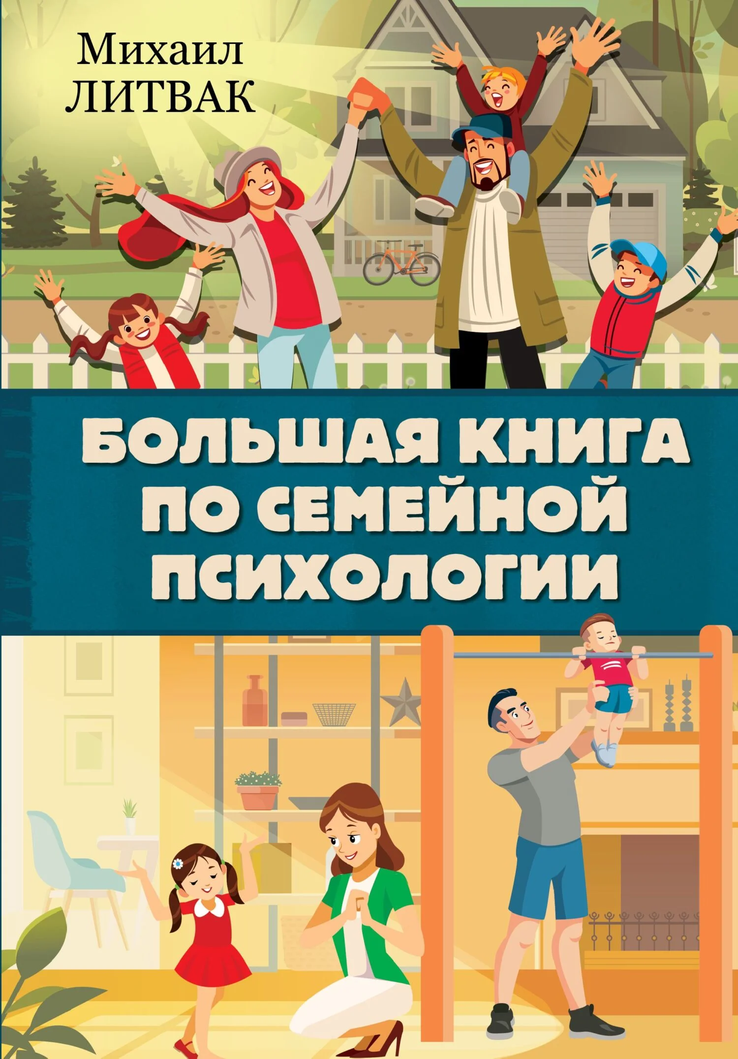 Обложка Большая книга по семейной психологии