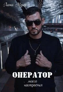 Обложка Оператор моего настроения