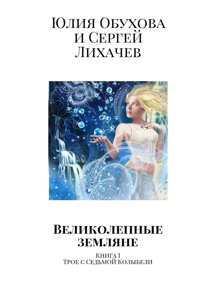 Обложка Великолепные земляне. Книга I. Трое с Седьмой Колыбели