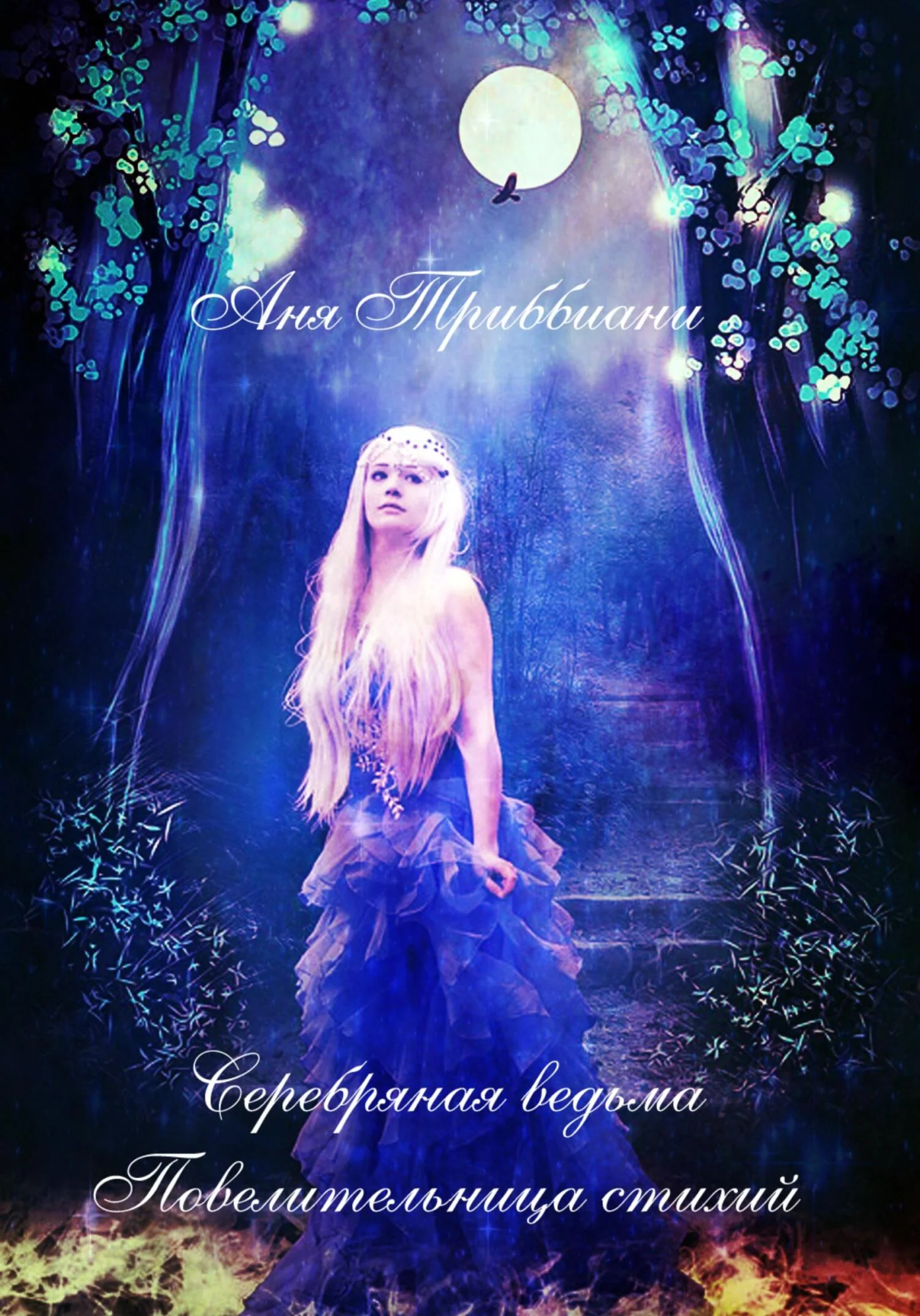 Обложка Серебряная ведьма. Повелительница стихий