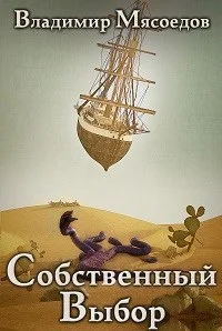 Обложка Собственный выбор