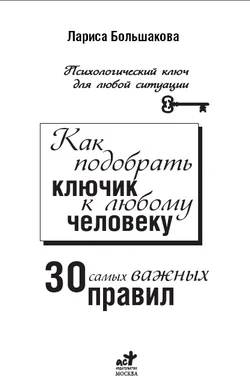 Обложка Как подобрать ключик к любому человеку