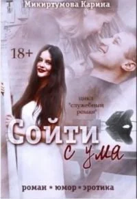 Обложка Сойти с ума (СИ)