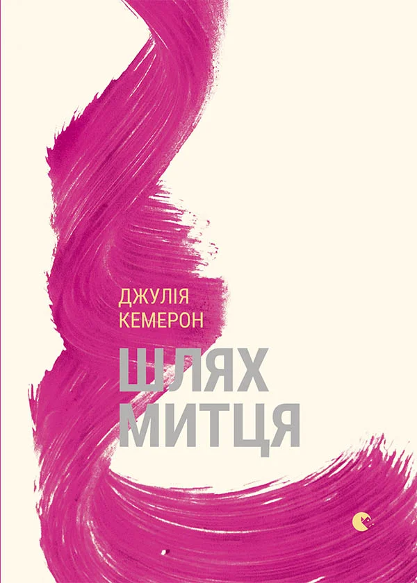 Обложка Шлях митця. Духовна дорога до примноження творчості