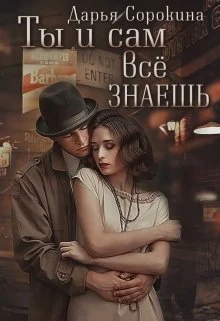 Обложка Ты и сам всё знаешь