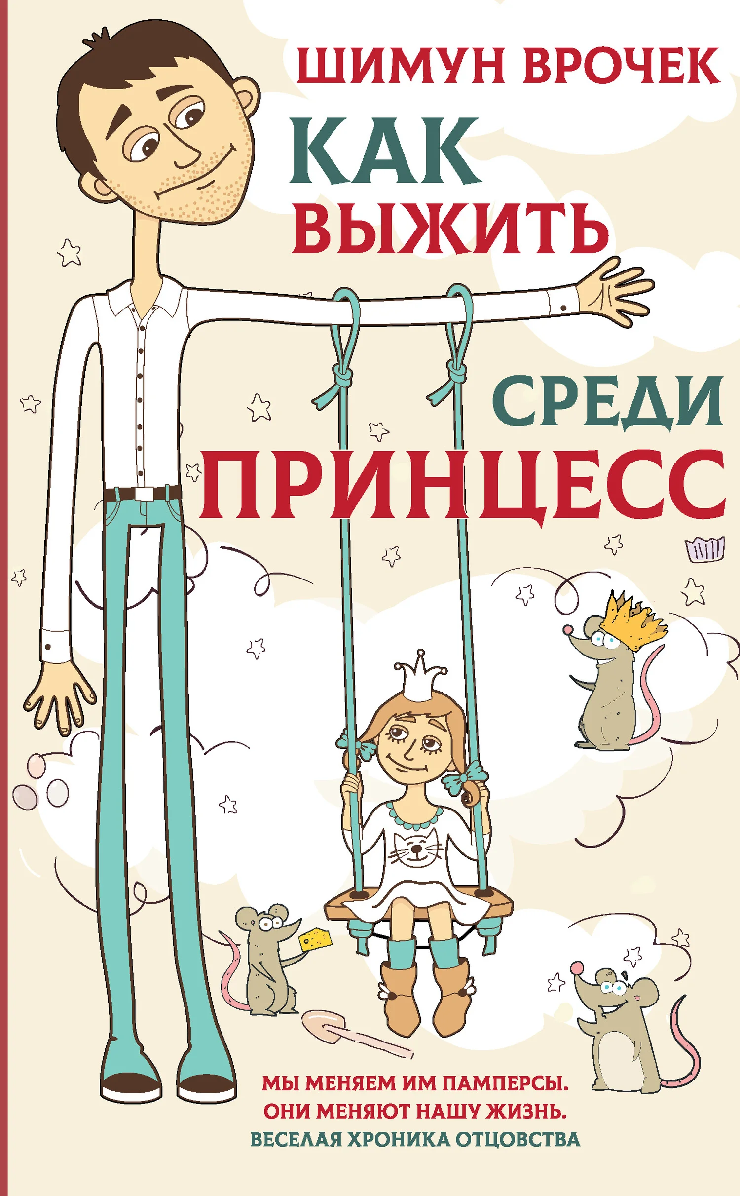 Обложка Как выжить среди принцесс