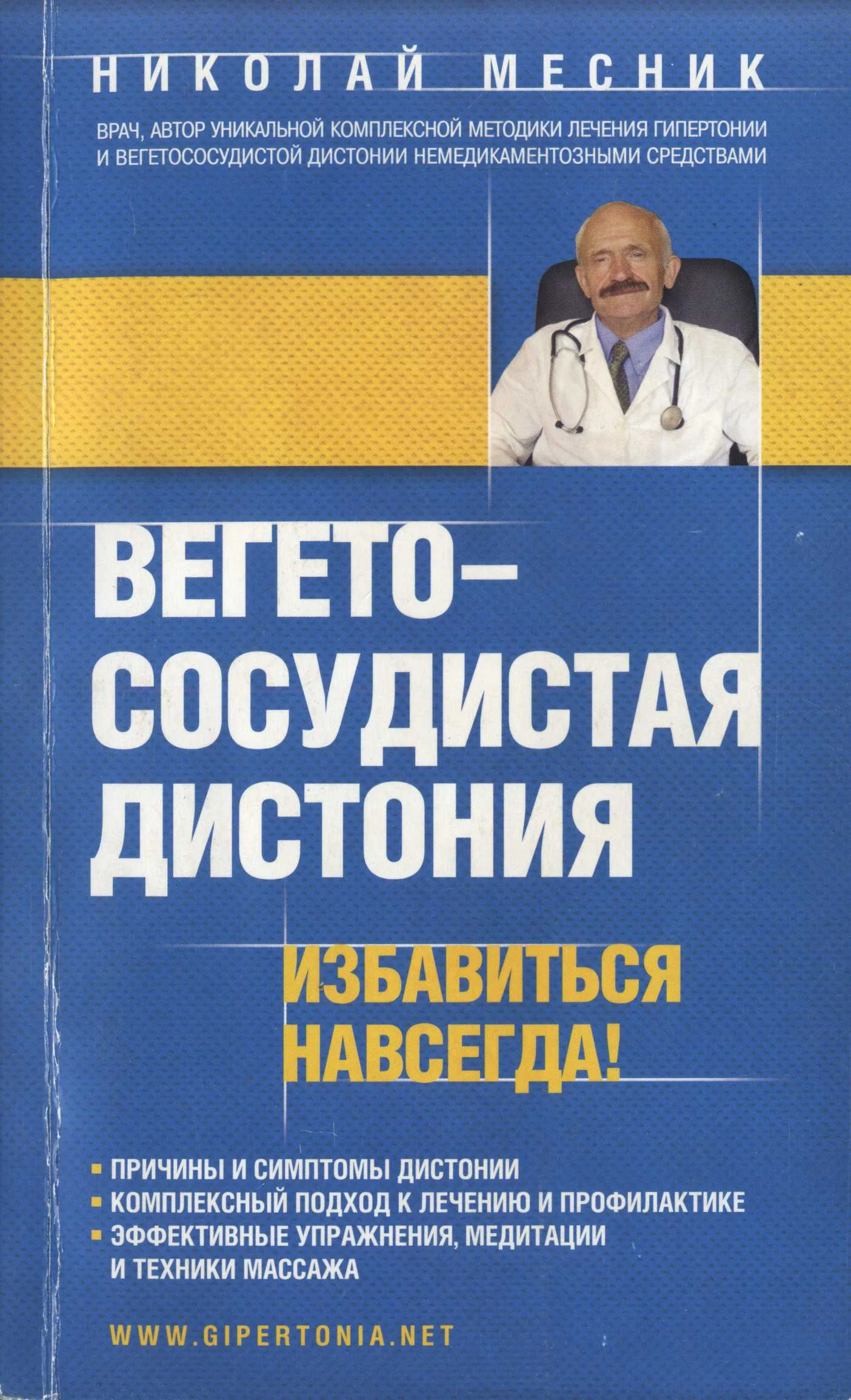 Обложка Вегетососудистая дистония. Избавиться навсегда!