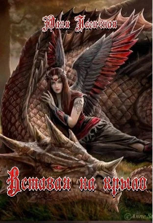 Обложка Вставая на крыло