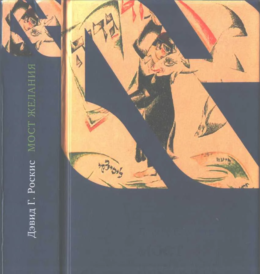 Обложка Мост желания. Утраченное искусство идишского рассказа