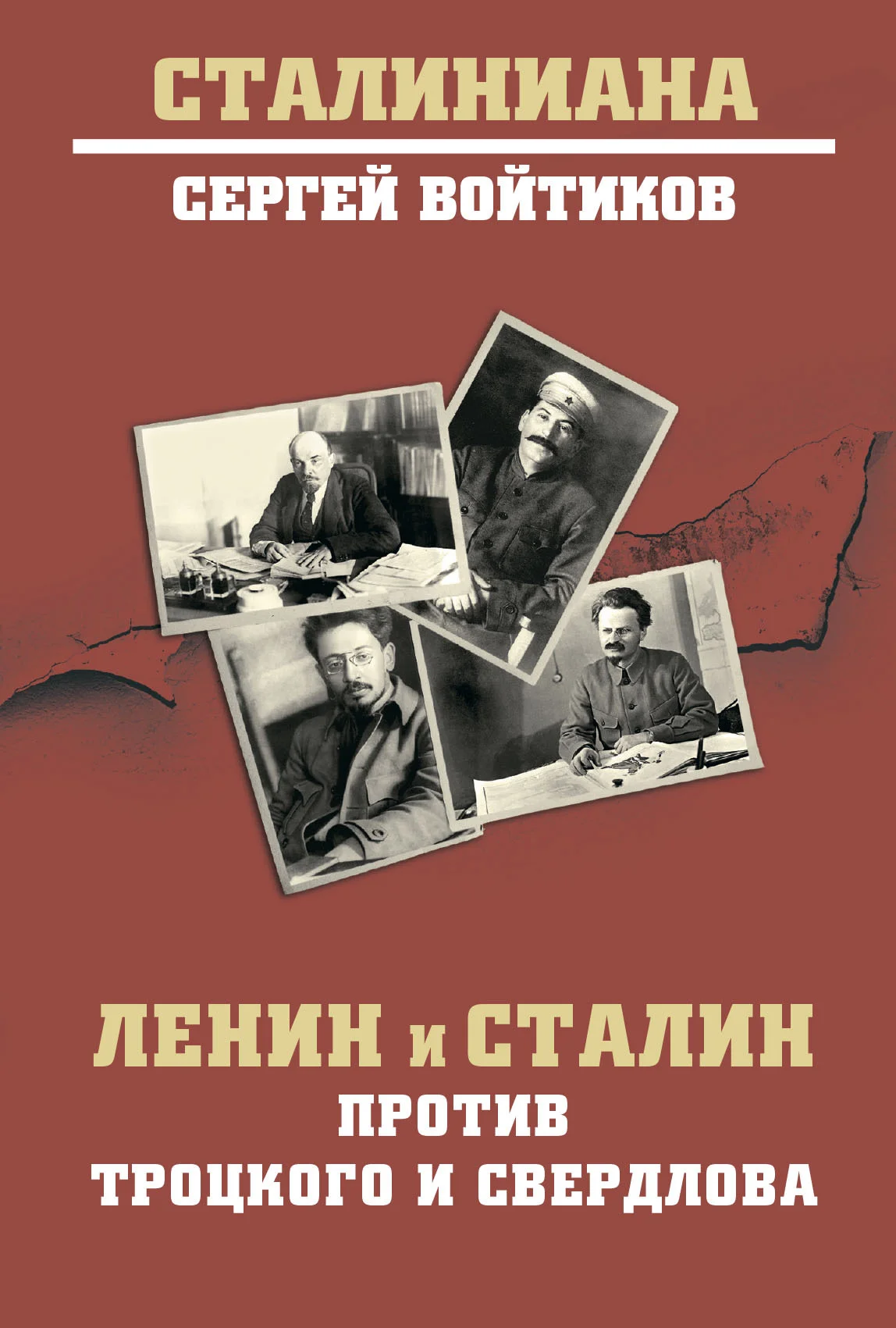 Обложка Ленин и Сталин против Троцкого и Свердлова