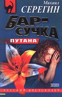 Обложка Бар-сучка