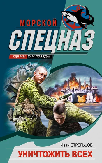 Обложка Уничтожить всех