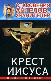 Обложка 03_Крест Иисуса