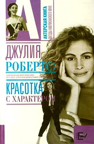 Обложка Джулия Робертс. Красотка с характером
