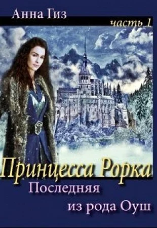 Обложка Последняя из рода Оуш (СИ)