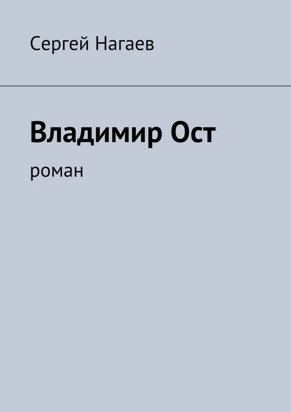 Обложка Владимир Ост