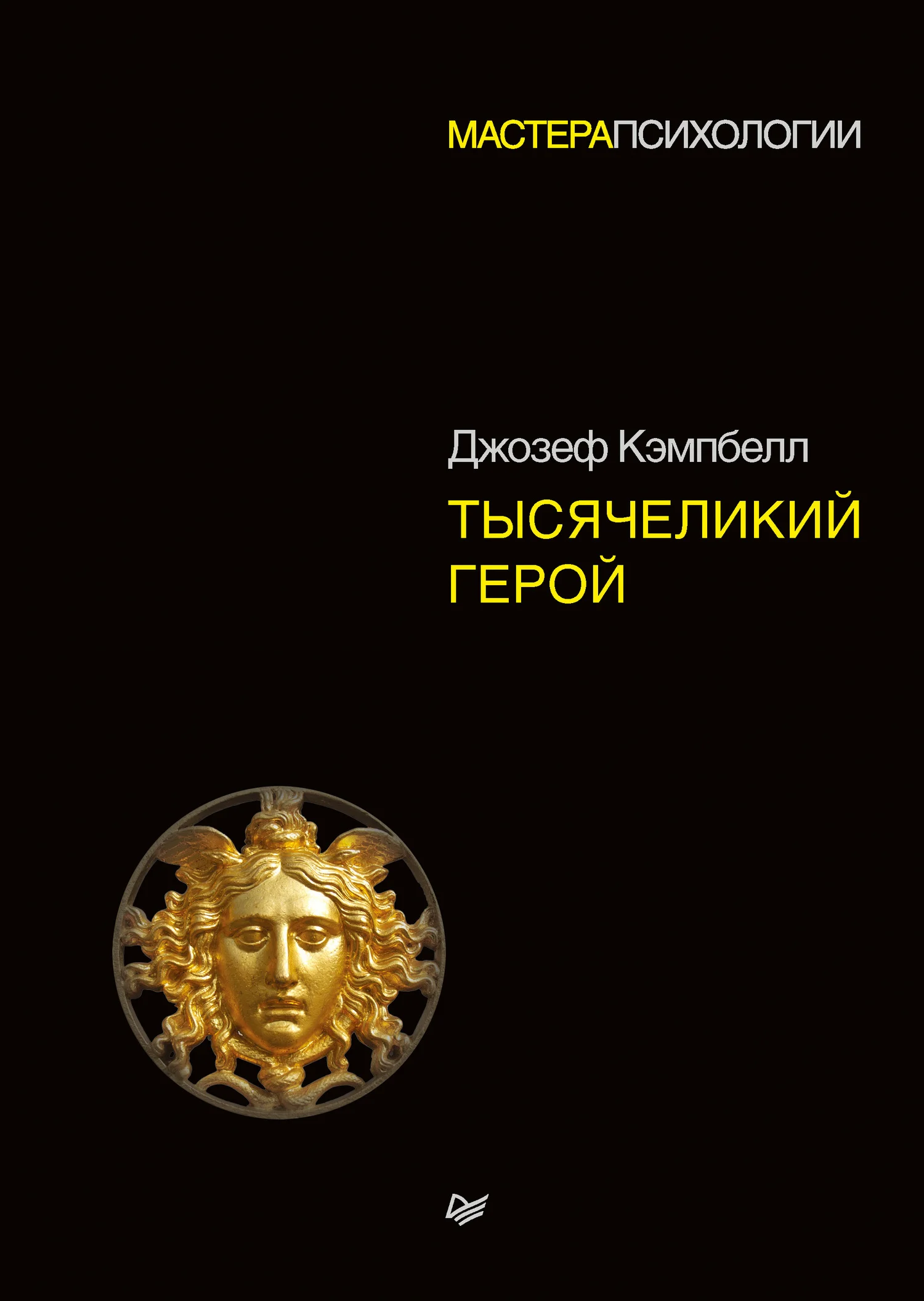 Обложка Тысячеликий герой
