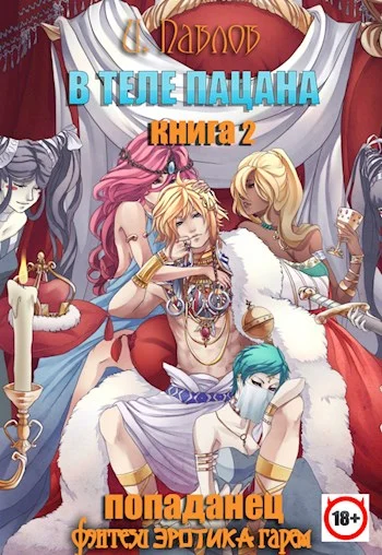 Обложка В теле пацана. Книга 2. Взрослые игры