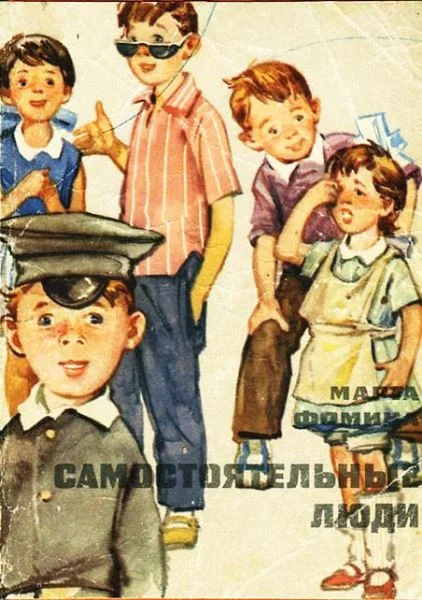 Обложка Самостоятельные люди