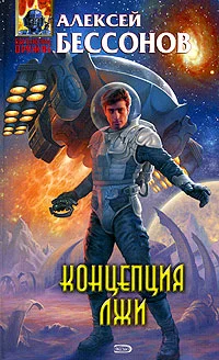 Обложка Концепция лжи