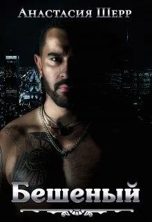 Обложка Бешеный