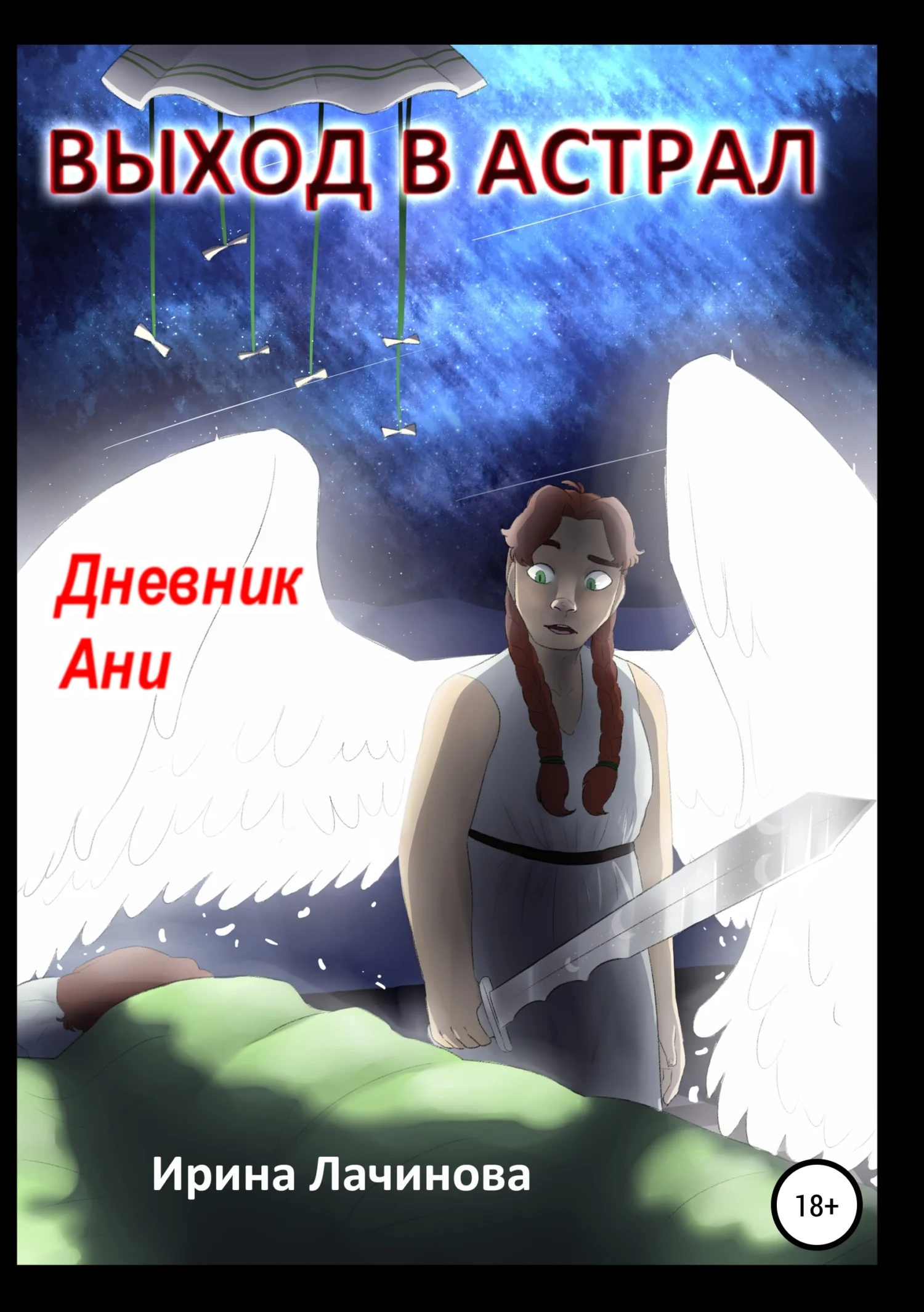 Обложка Выход в астрал. Дневник Ани