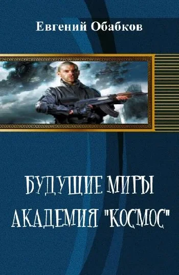 Обложка Будущие миры. Академия "Космос"