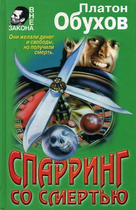 Обложка Спарринг со смертью