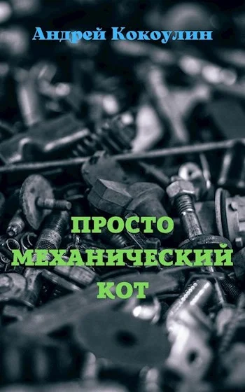 Обложка Просто механический кот