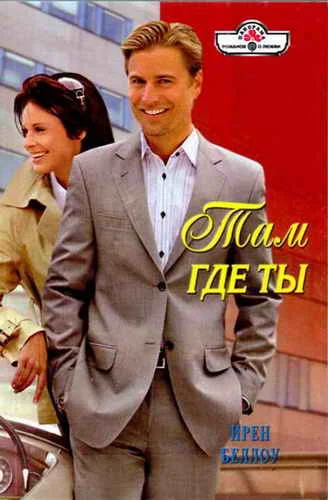 Обложка Там где ты