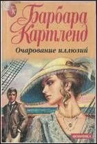 Обложка Очарование иллюзий