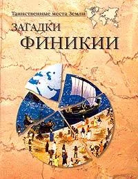 Обложка Загадки Финикии