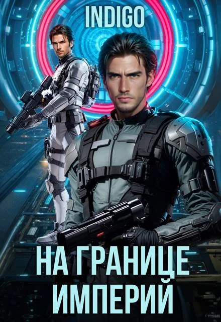 Обложка На границе империй. Том 10. Часть 6