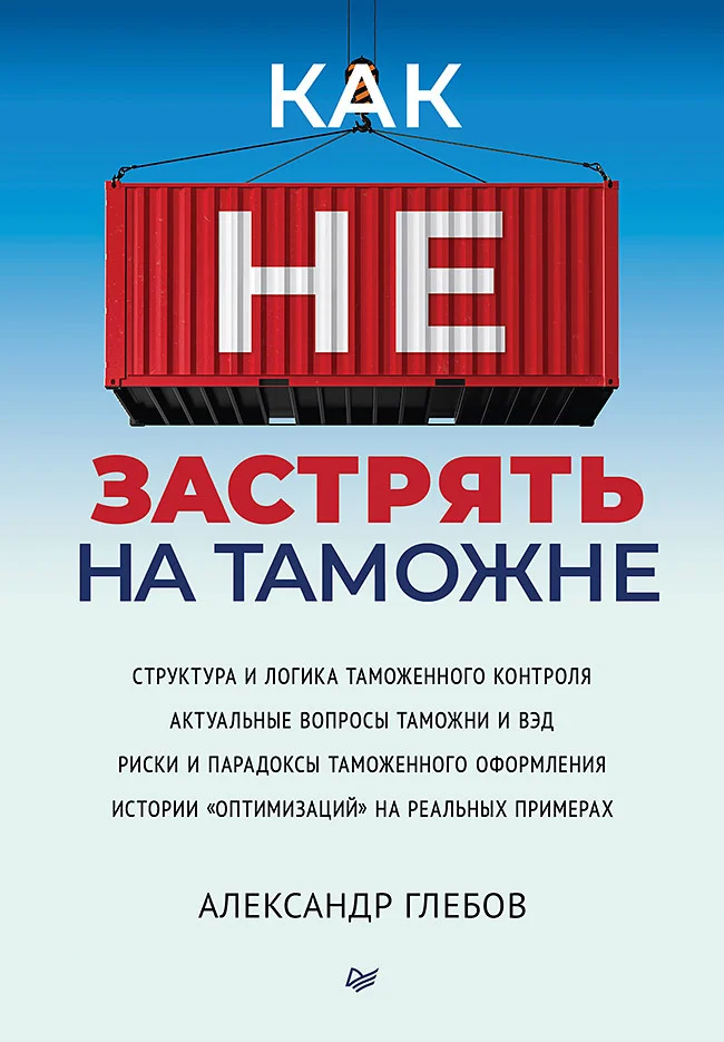 Обложка Как не застрять на таможне