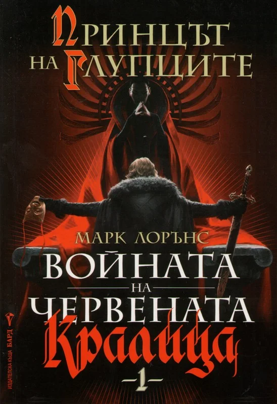 Обложка Принцът на Глупците