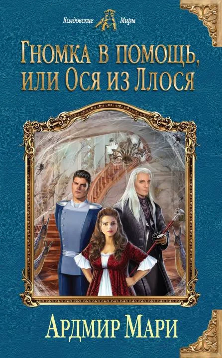 Обложка Гномка в помощь, или Ося из Ллося