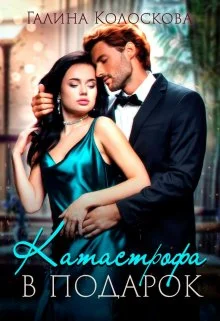 Обложка Катастрофа в подарок