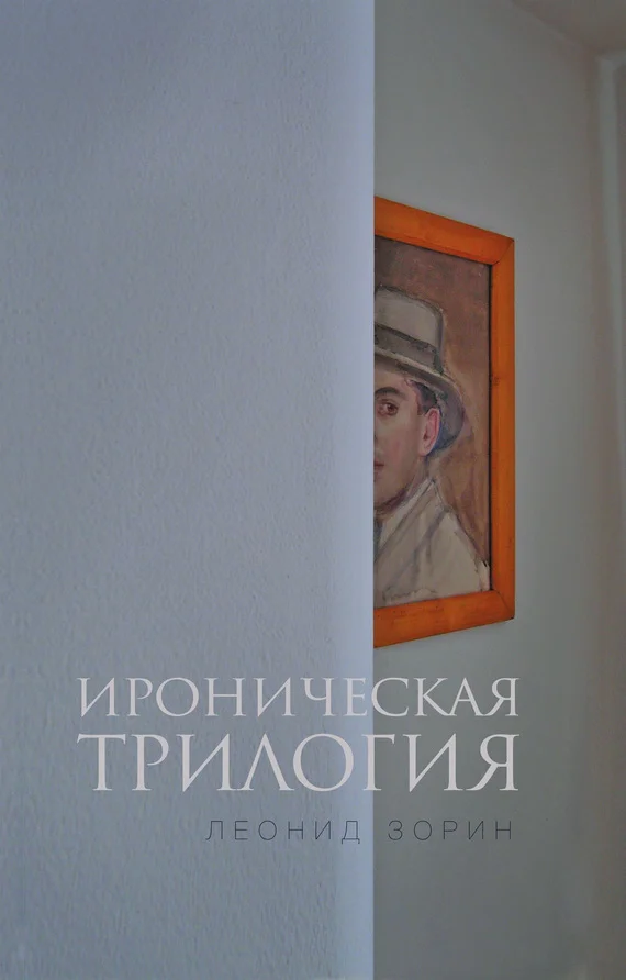 Обложка Ироническая трилогия