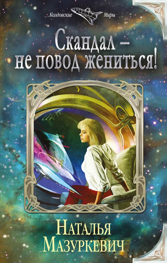 Обложка Скандал – не повод жениться!