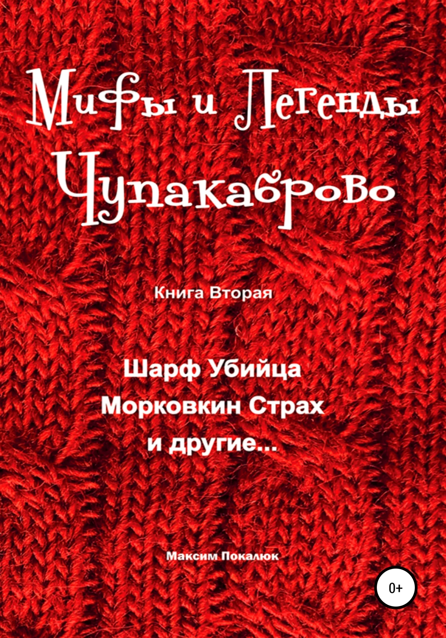Обложка Мифы и легенды Чупакаброво