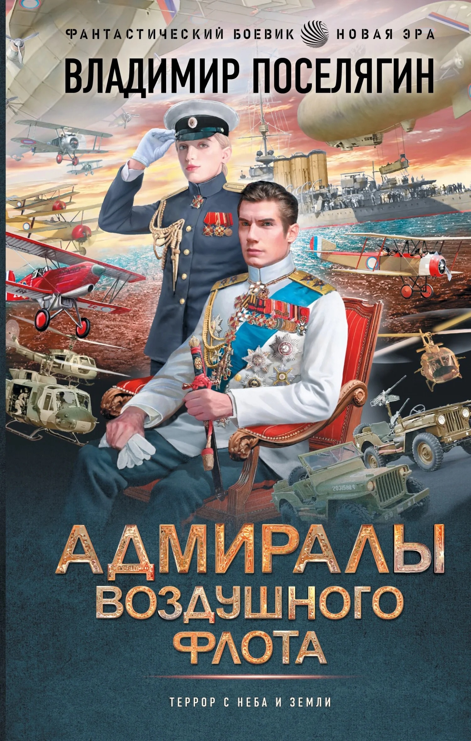 Обложка Адмиралы воздушного флота