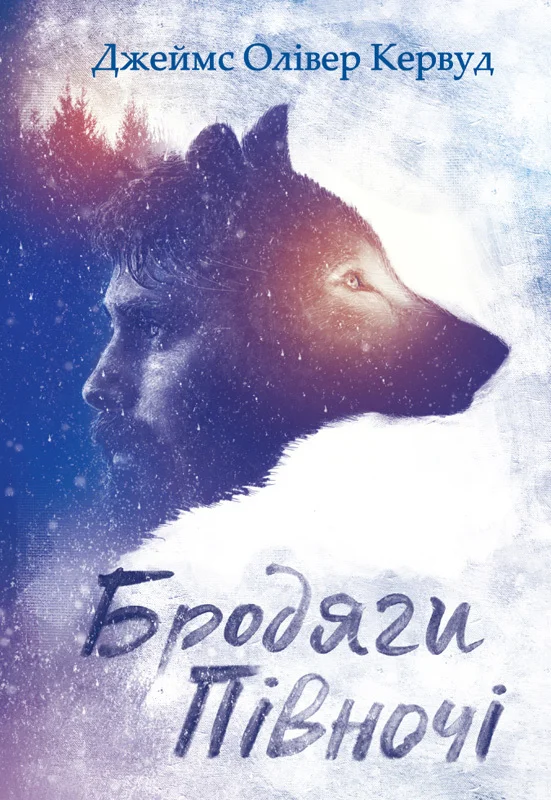Обложка Бродяги Пiвночi