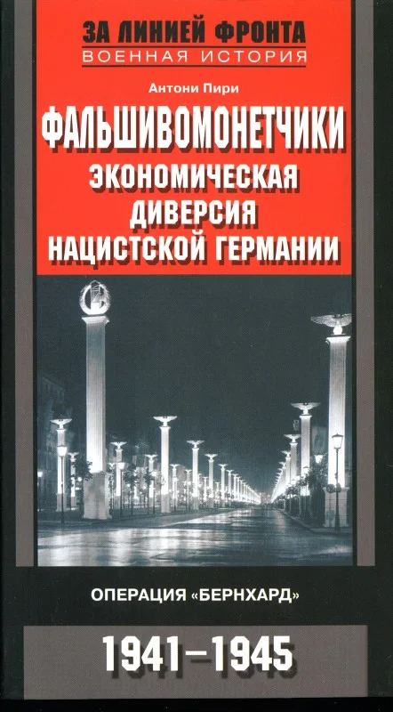 Обложка Фальшивомонетчики. Экономическая диверсия нацистской Германии.  Операция «Бернхард»  1941-1945
